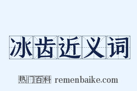 冰齿近义词是什么意思的图片